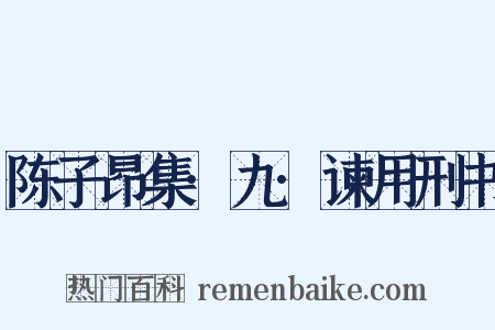 陈子昂集·九·谏用刑书是什么意思的图片